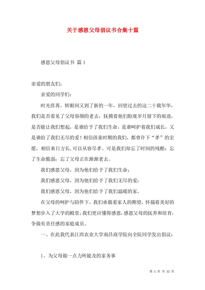 关于感恩父母倡议书合集十篇