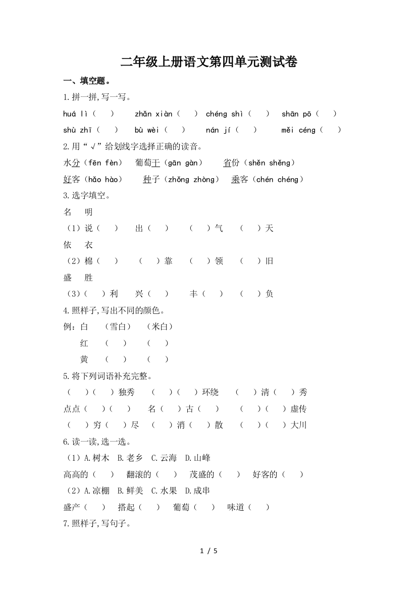 二年级上册语文第四单元测试卷