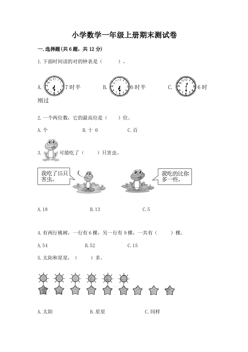 小学数学一年级上册期末测试卷附答案【综合卷】