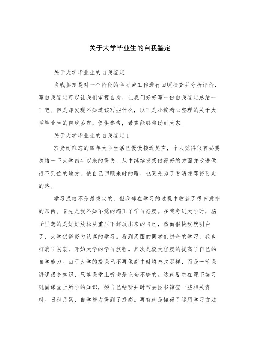 关于大学毕业生的自我鉴定