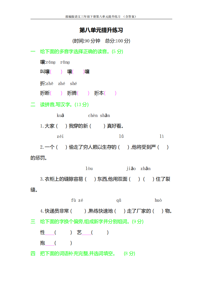 部编版语文三年级下册第八单元提升练习-含答案