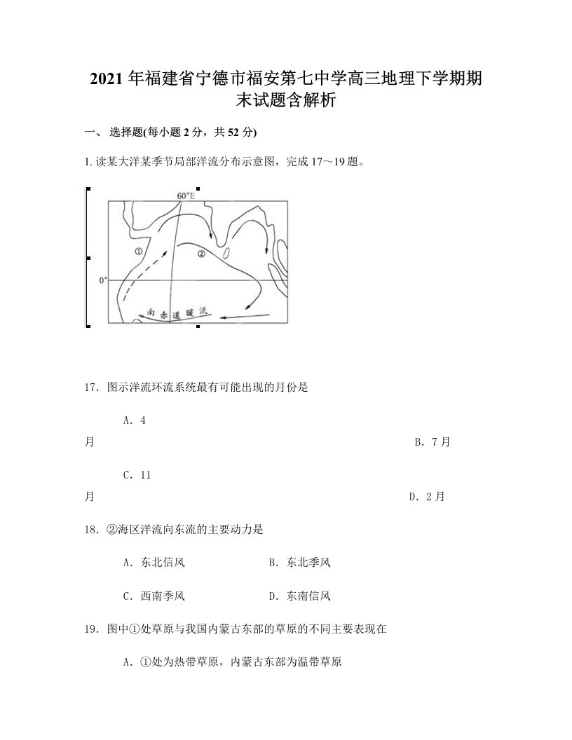 2021年福建省宁德市福安第七中学高三地理下学期期末试题含解析