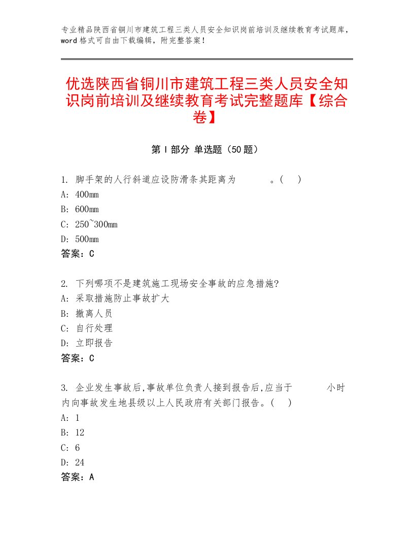 优选陕西省铜川市建筑工程三类人员安全知识岗前培训及继续教育考试完整题库【综合卷】