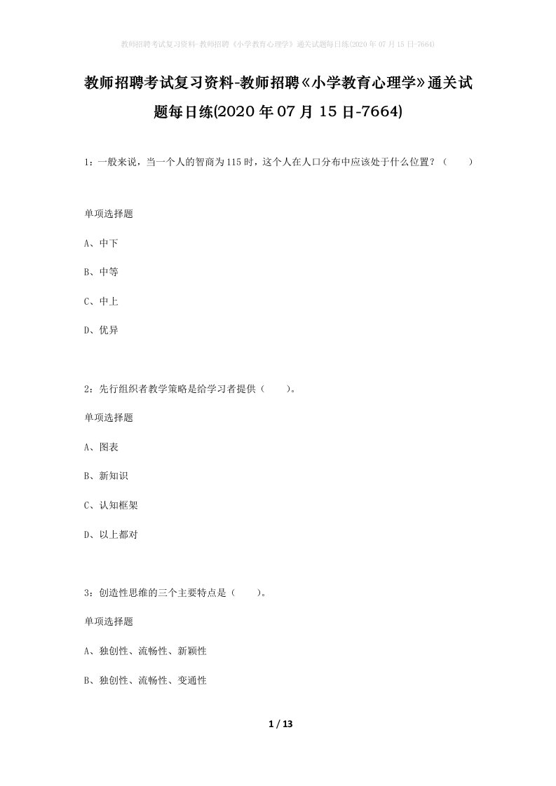 教师招聘考试复习资料-教师招聘小学教育心理学通关试题每日练2020年07月15日-7664