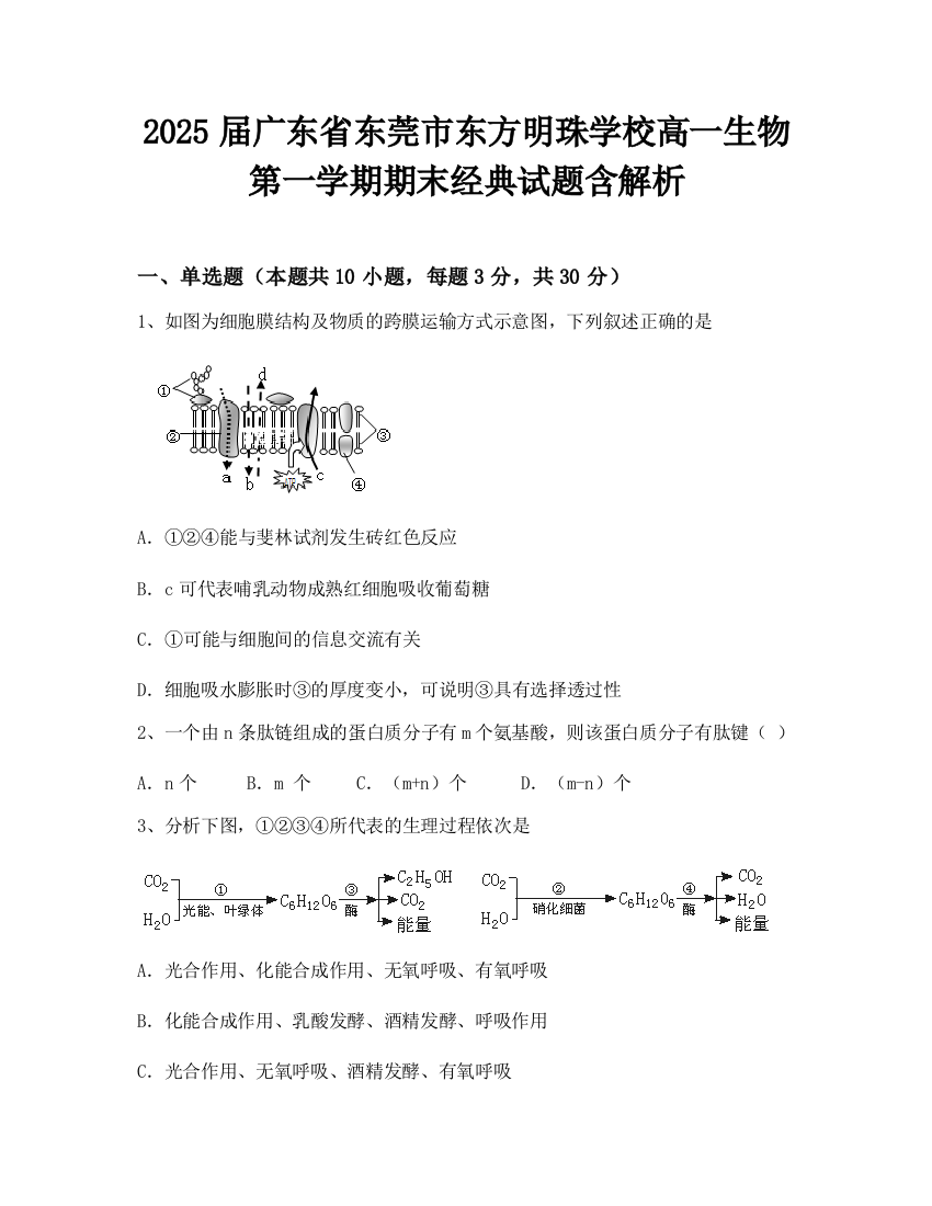 2025届广东省东莞市东方明珠学校高一生物第一学期期末经典试题含解析