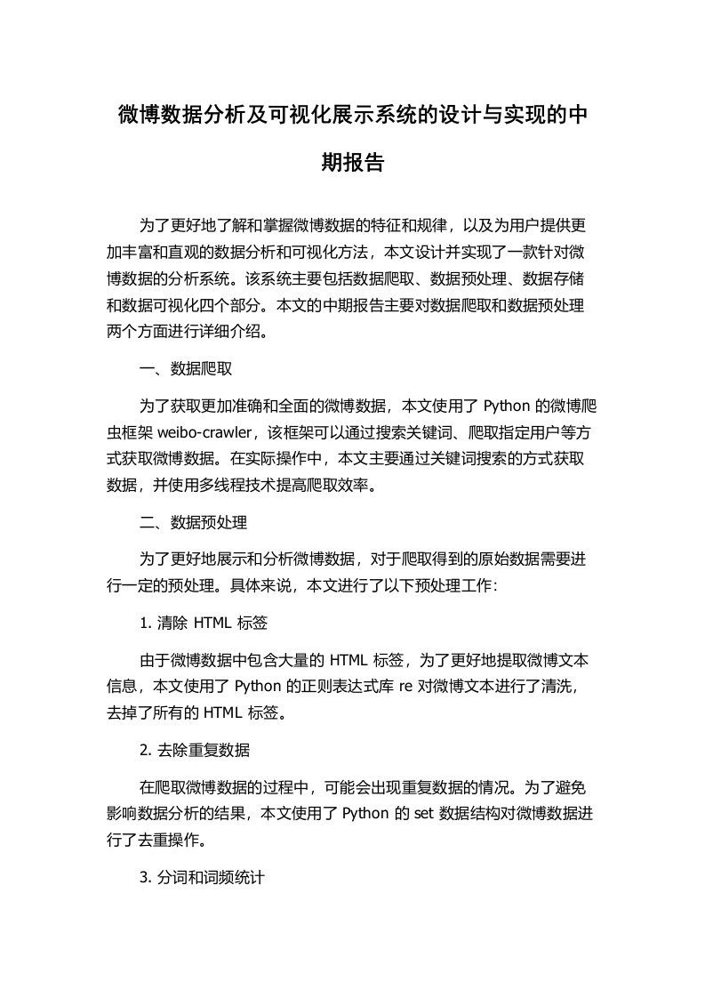 微博数据分析及可视化展示系统的设计与实现的中期报告