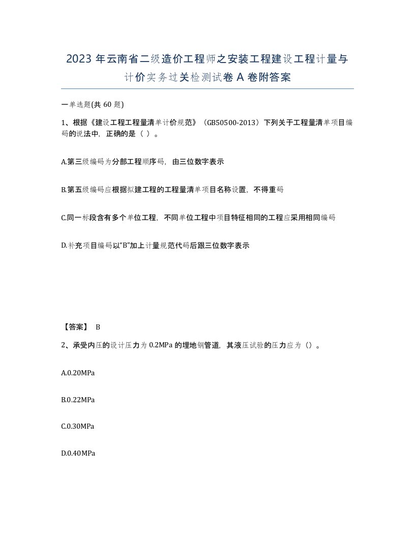 2023年云南省二级造价工程师之安装工程建设工程计量与计价实务过关检测试卷A卷附答案