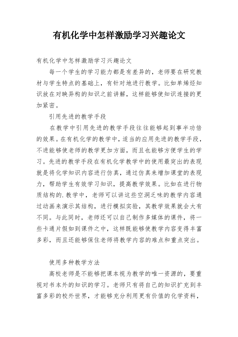 有机化学中怎样激励学习兴趣论文