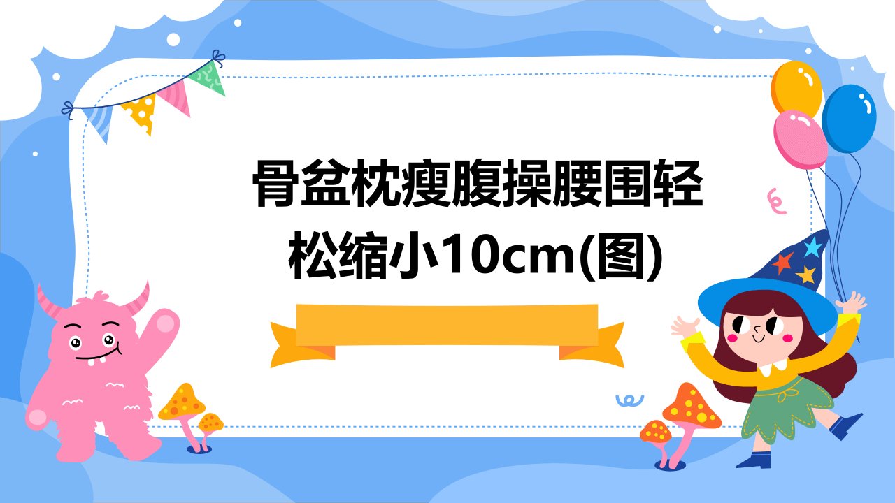 骨盆枕瘦腹操腰围轻松缩小10cm(图)