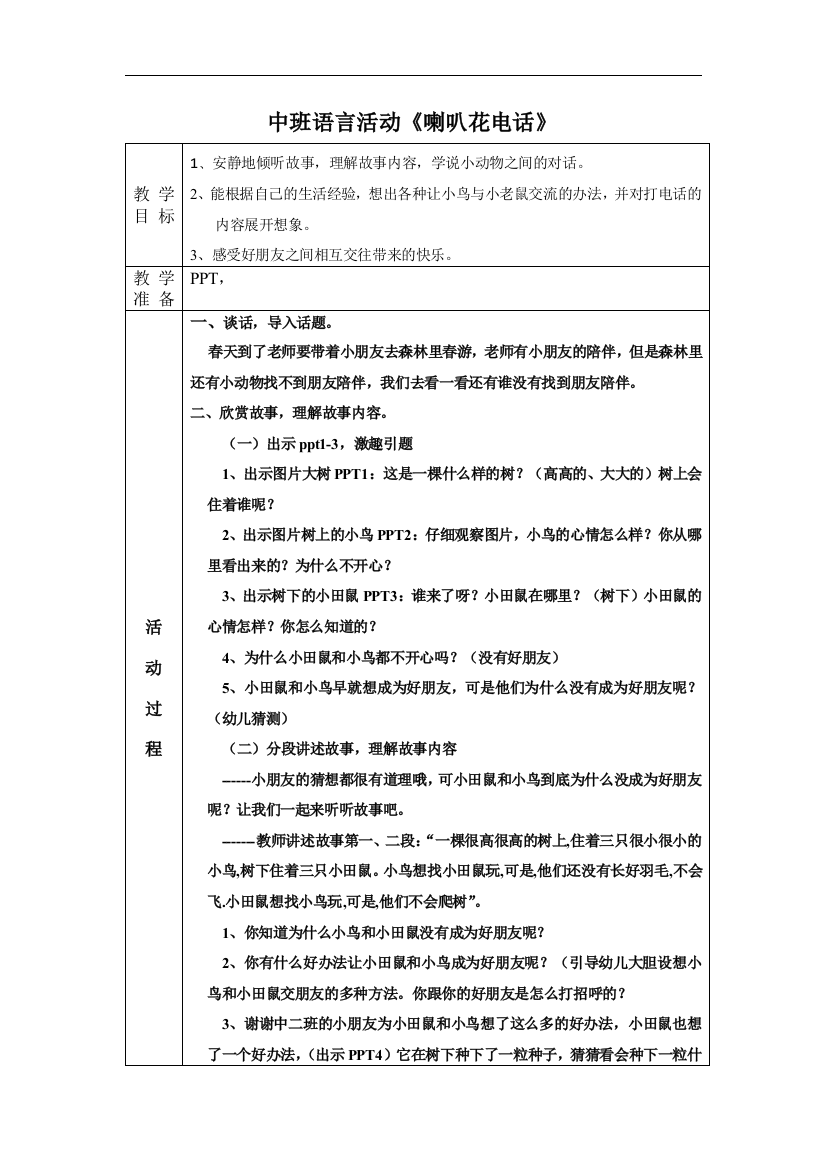 中班语言活动《喇叭花电话》