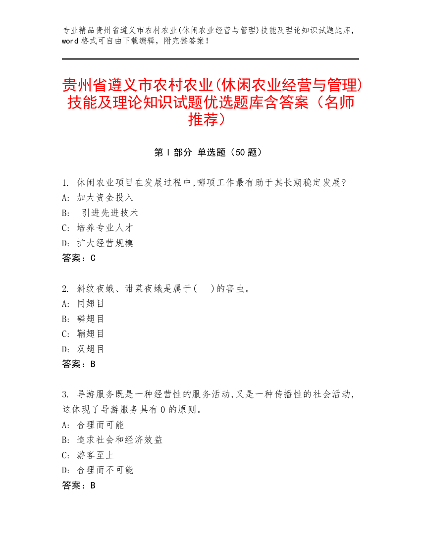 贵州省遵义市农村农业(休闲农业经营与管理)技能及理论知识试题优选题库含答案（名师推荐）