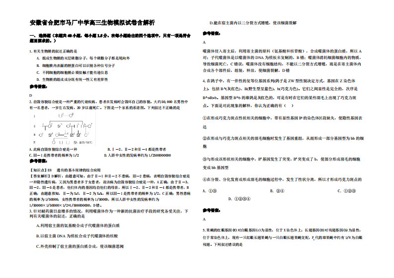 安徽省合肥市马厂中学高三生物模拟试卷含解析