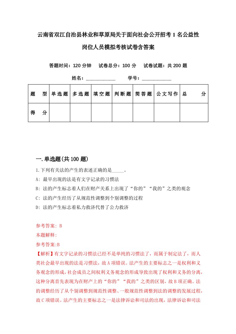 云南省双江自治县林业和草原局关于面向社会公开招考1名公益性岗位人员模拟考核试卷含答案5