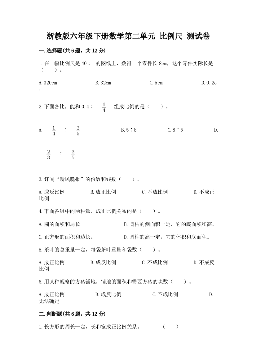 浙教版六年级下册数学第二单元