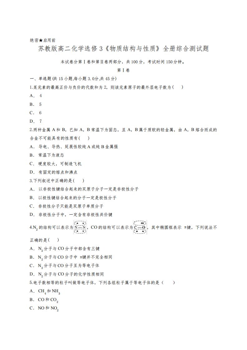 苏教版高二化学选修3《物质结构与性质》全册综合测试题(含答案解析)