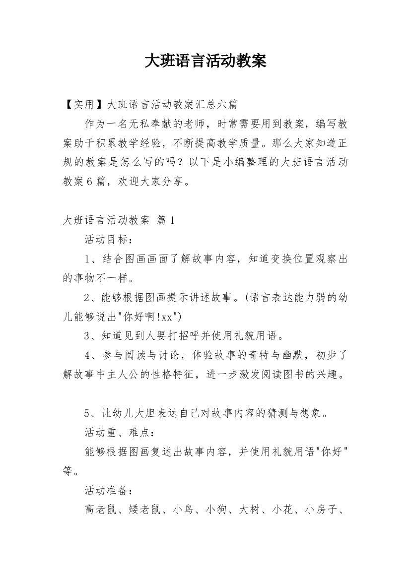 大班语言活动教案_76