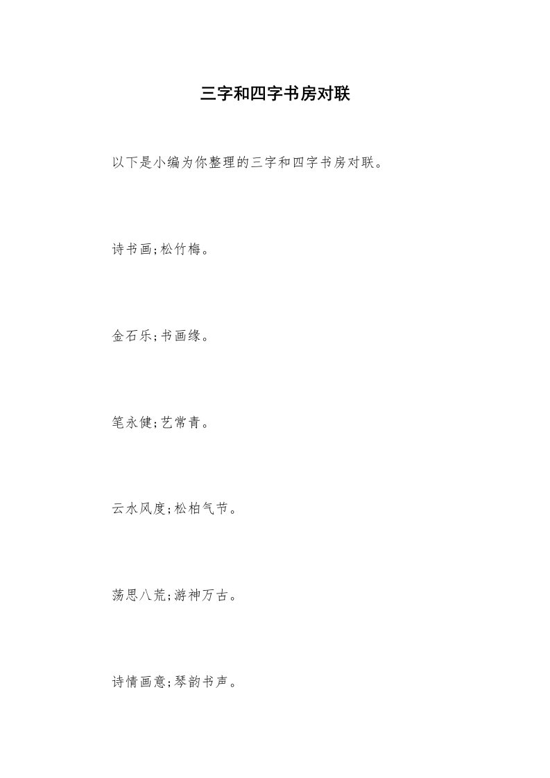 三字和四字书房对联