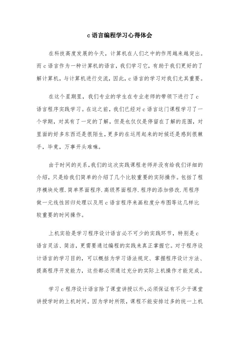 c语言编程学习心得体会