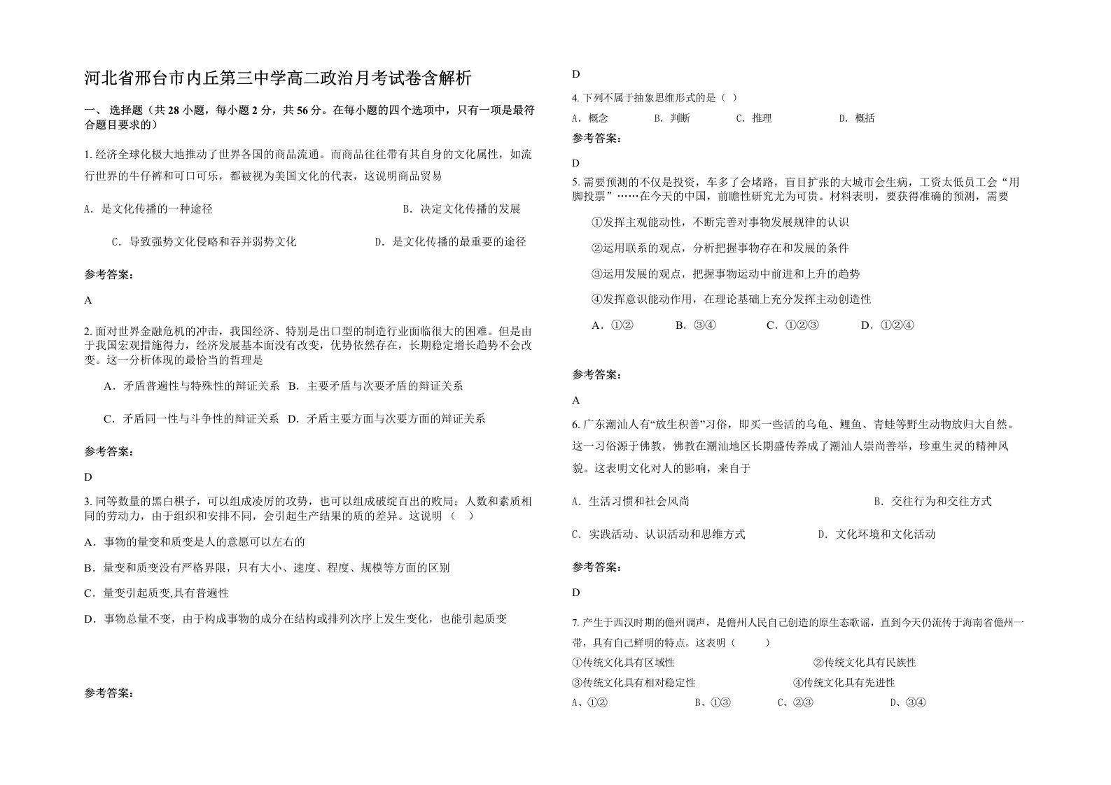 河北省邢台市内丘第三中学高二政治月考试卷含解析