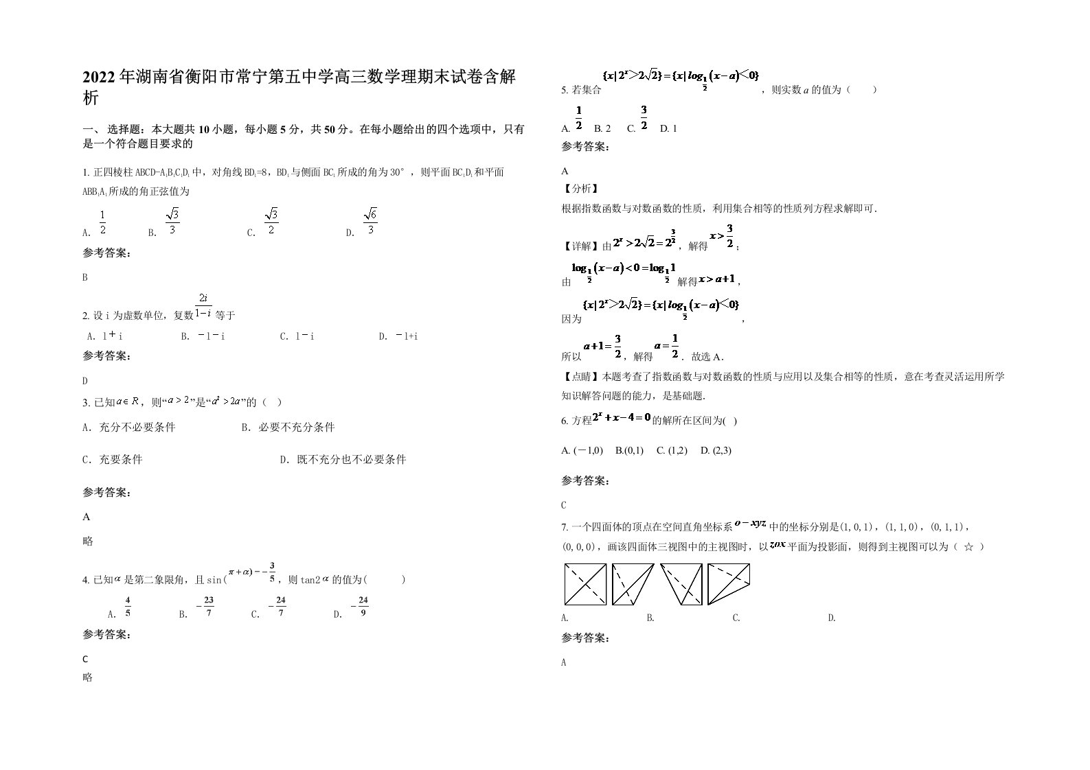 2022年湖南省衡阳市常宁第五中学高三数学理期末试卷含解析