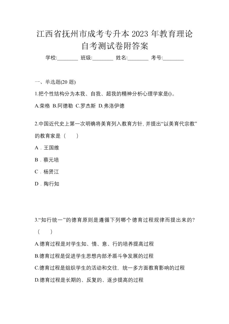 江西省抚州市成考专升本2023年教育理论自考测试卷附答案