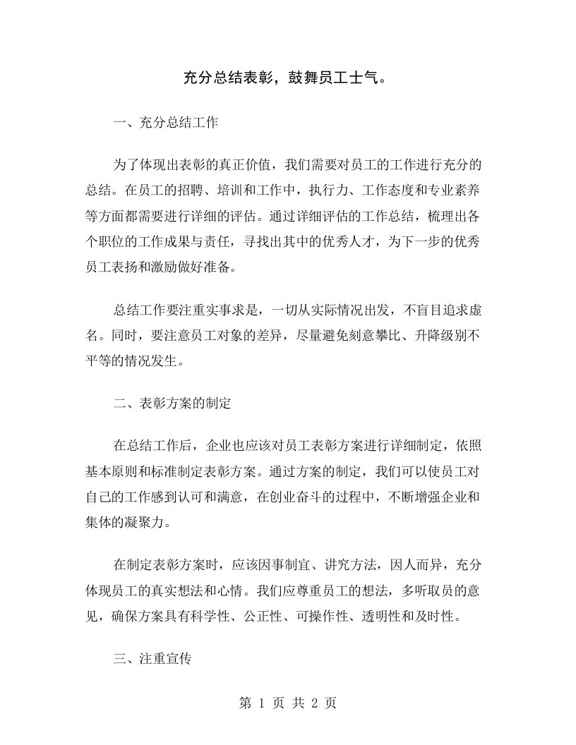 充分总结表彰，鼓舞员工士气