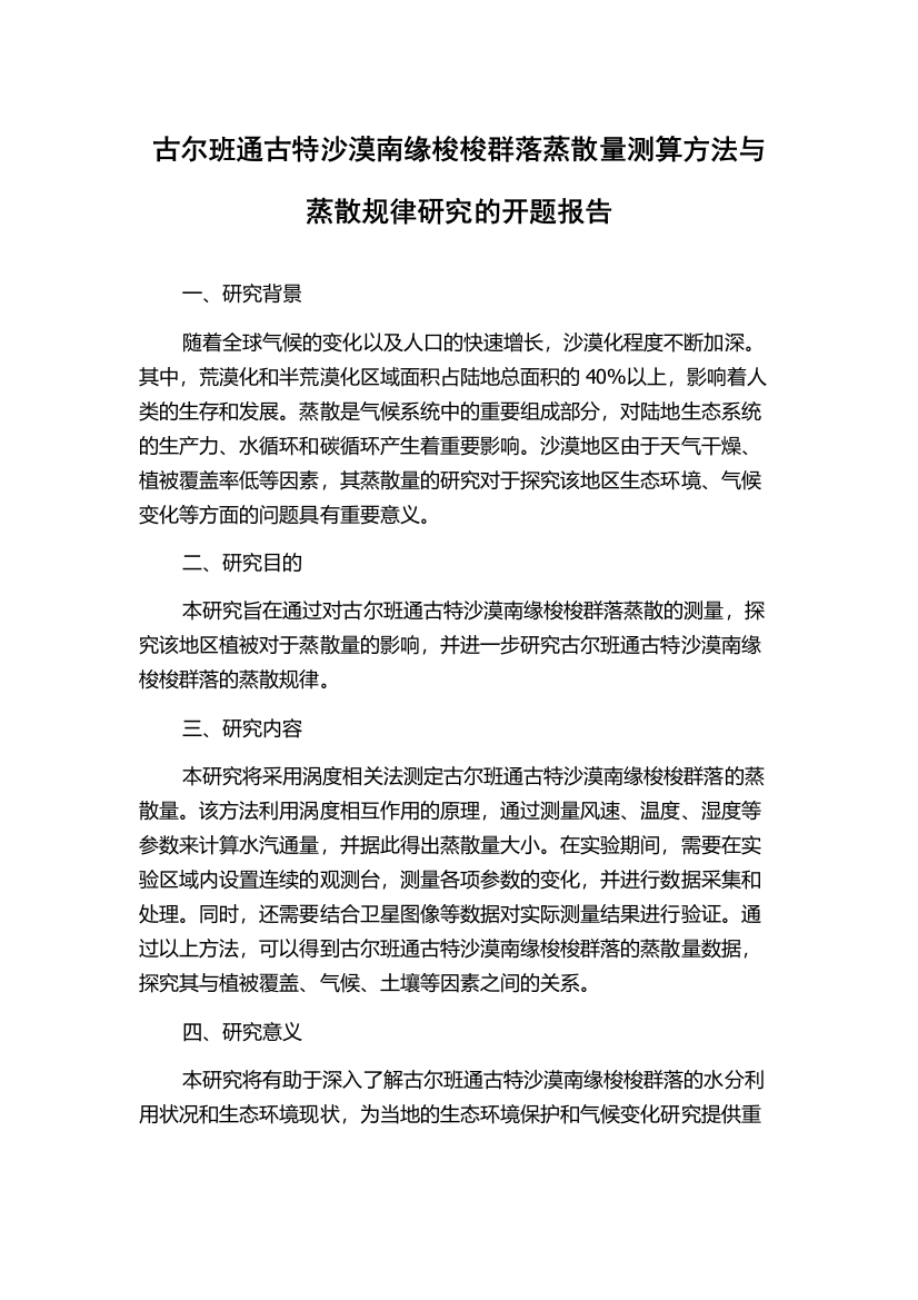 古尔班通古特沙漠南缘梭梭群落蒸散量测算方法与蒸散规律研究的开题报告