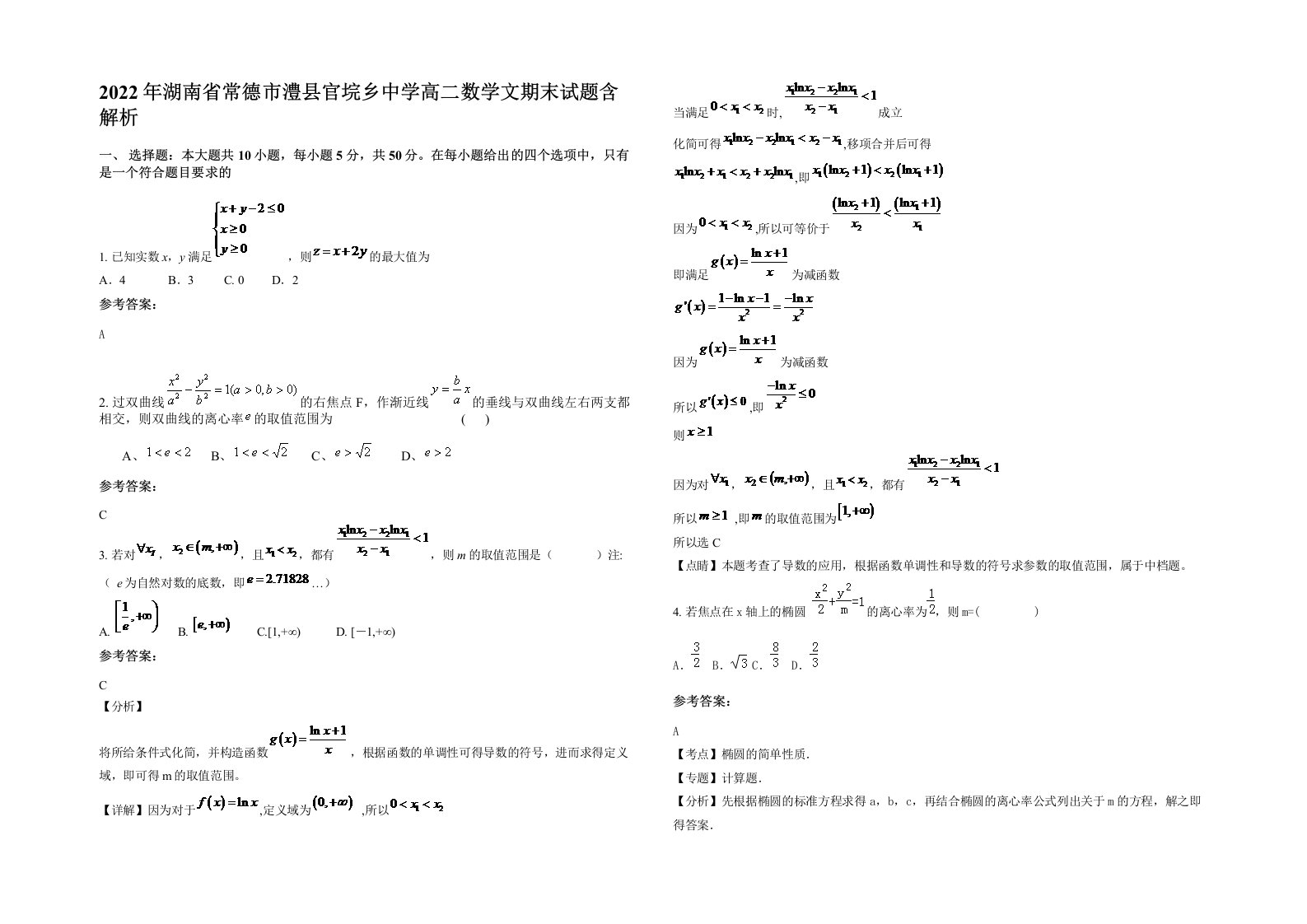 2022年湖南省常德市澧县官垸乡中学高二数学文期末试题含解析