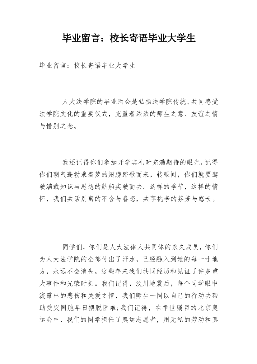 毕业留言：校长寄语毕业大学生