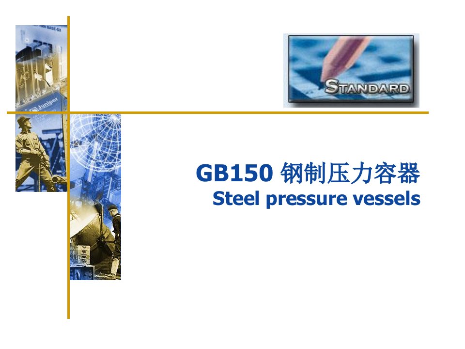 GB150钢制压力容器培训