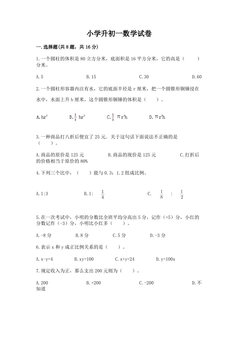 小学升初一数学试卷及参考答案【名师推荐】