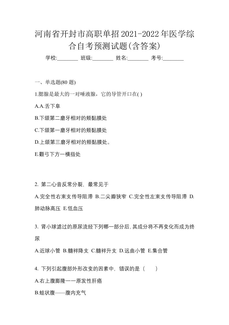 河南省开封市高职单招2021-2022年医学综合自考预测试题含答案