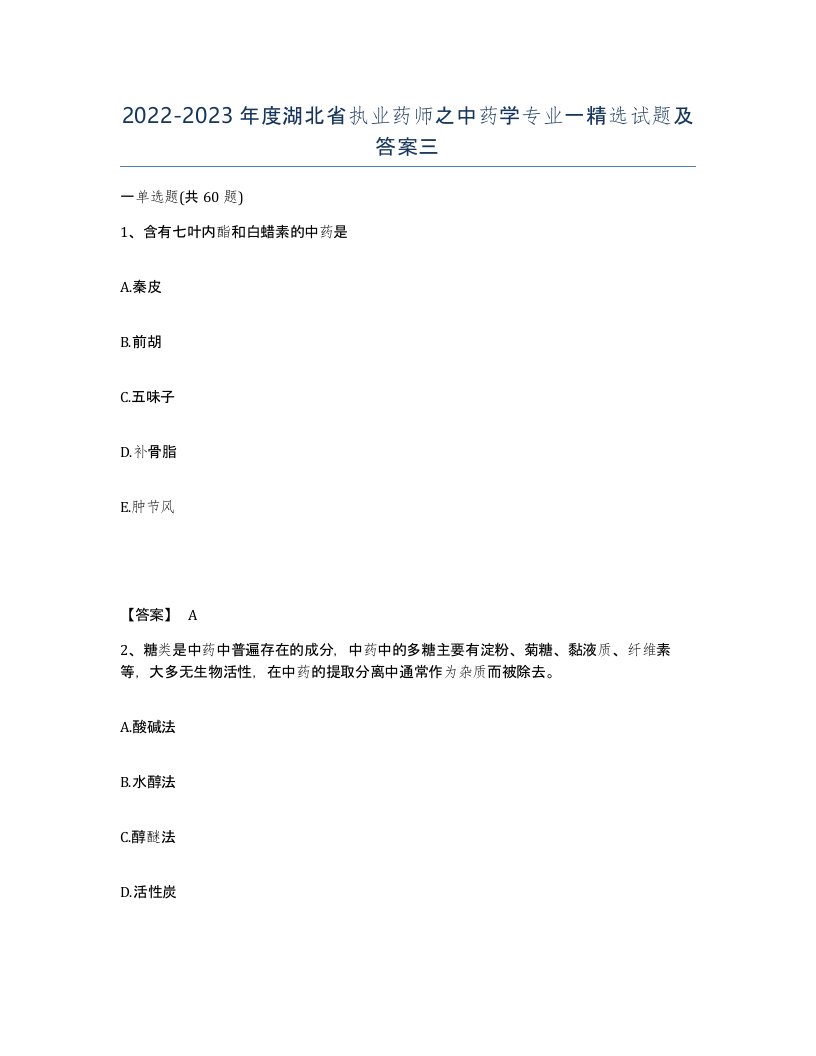 2022-2023年度湖北省执业药师之中药学专业一试题及答案三