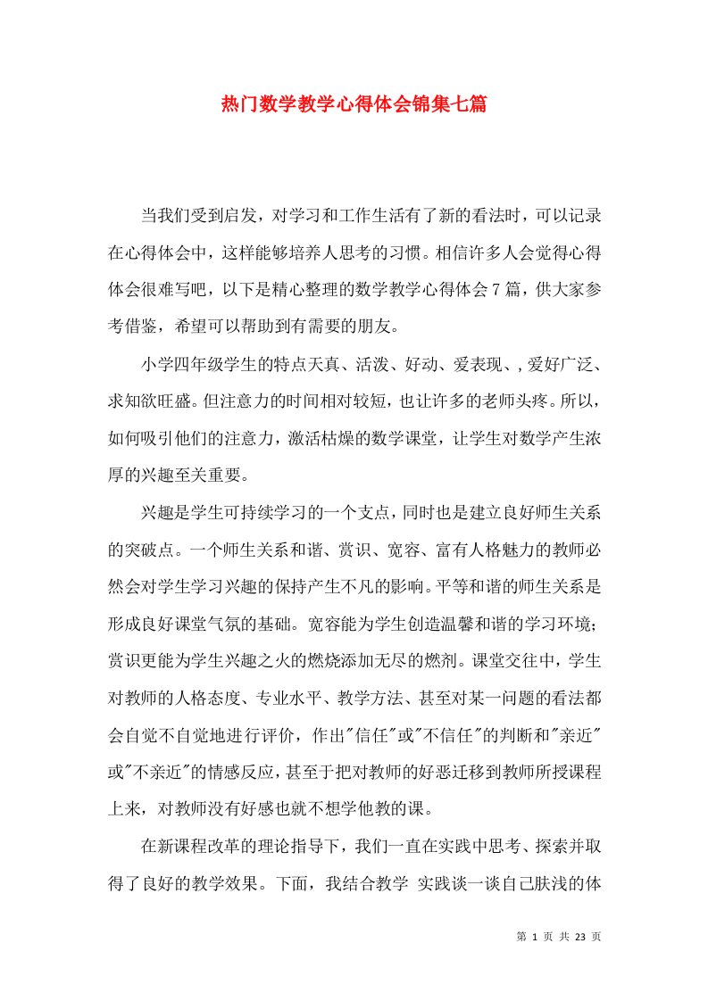 热门数学教学心得体会锦集七篇