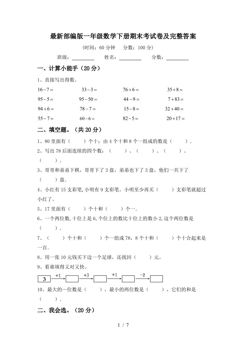 最新部编版一年级数学下册期末考试卷及完整答案