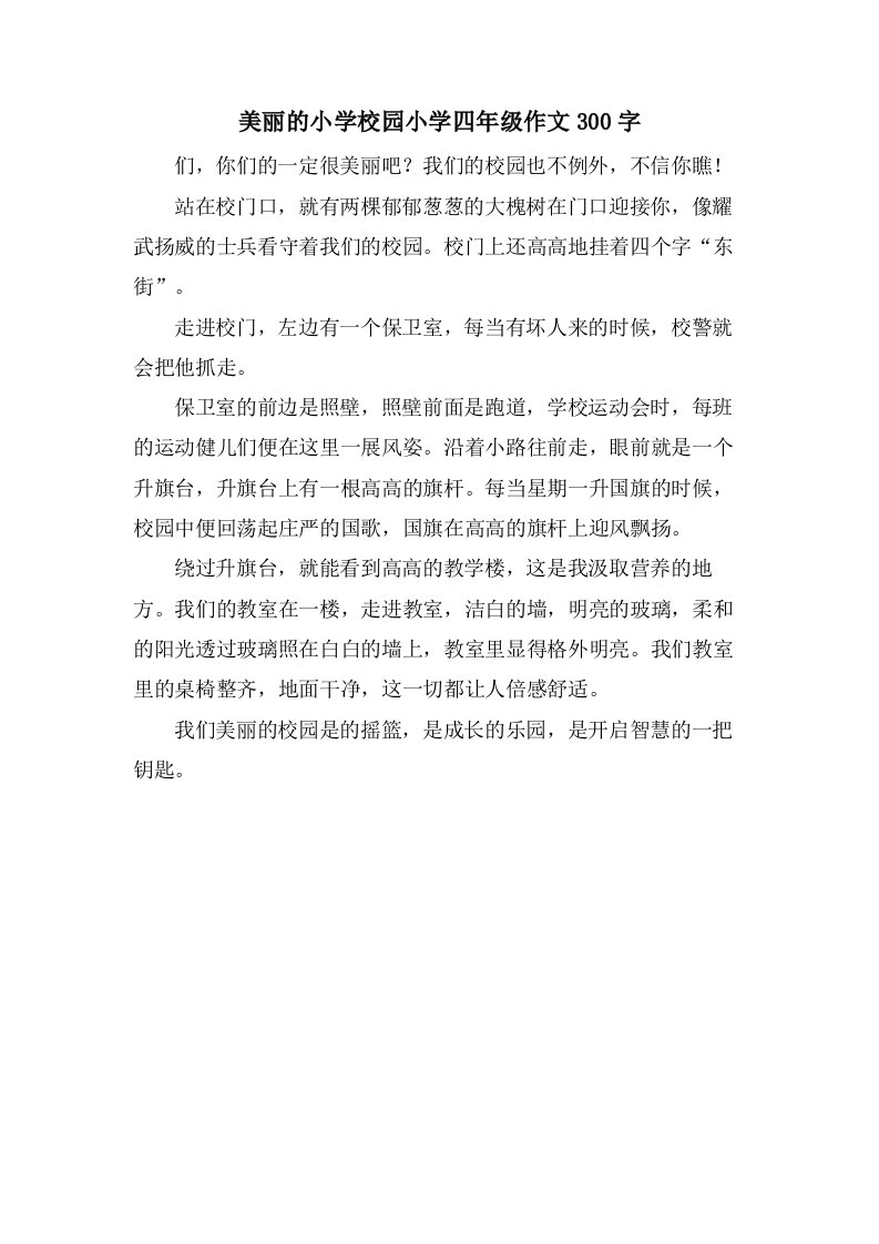 美丽的小学校园小学四年级作文300字