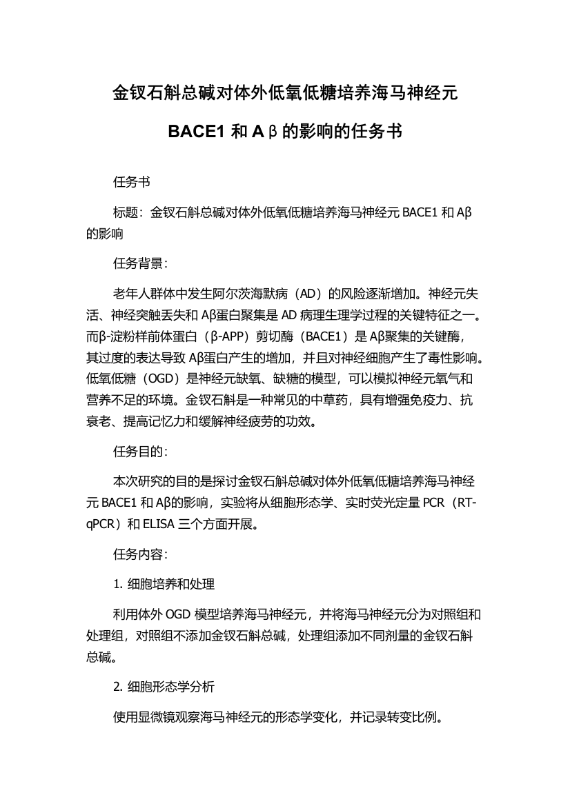 金钗石斛总碱对体外低氧低糖培养海马神经元BACE1和Aβ的影响的任务书