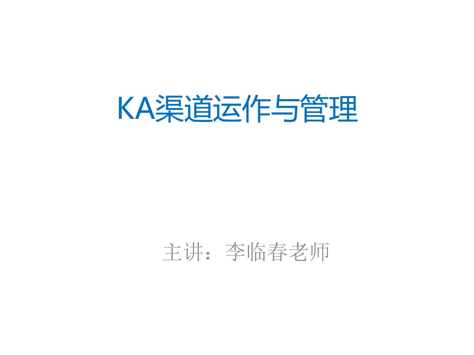 KA渠道运作与管理李临春老师主讲