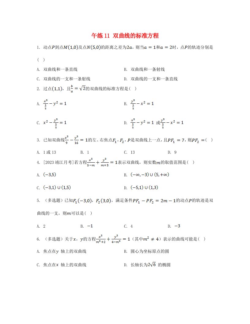 江苏专版2023_2024学年新教材高中数学第3章圆锥曲线与方程午练11双曲线的标准方程苏教版选择性必修第一册