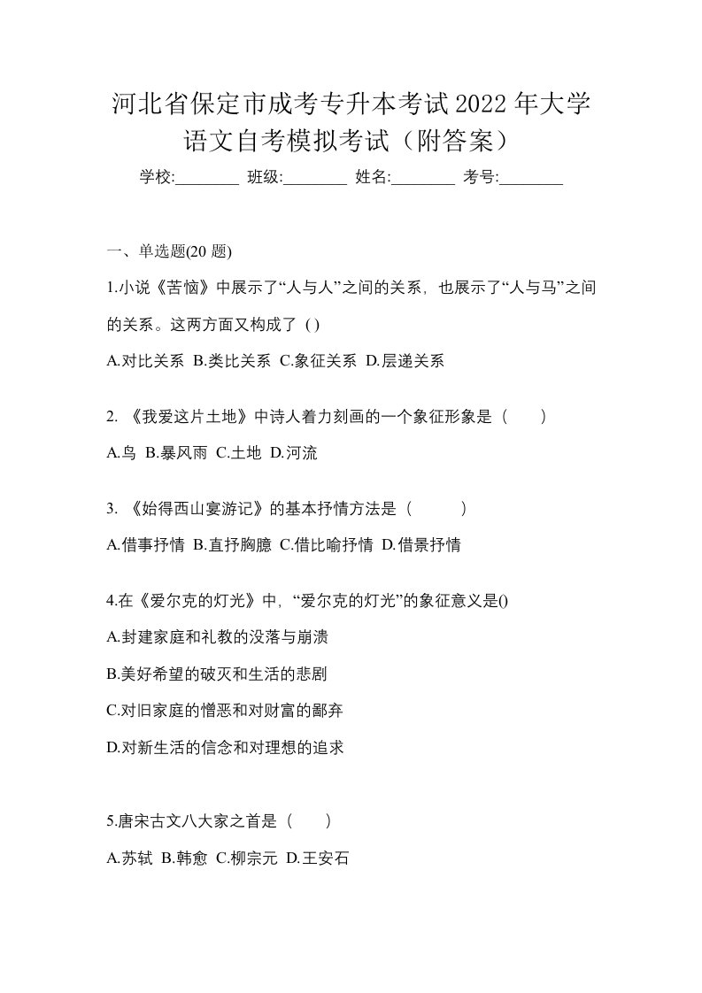 河北省保定市成考专升本考试2022年大学语文自考模拟考试附答案