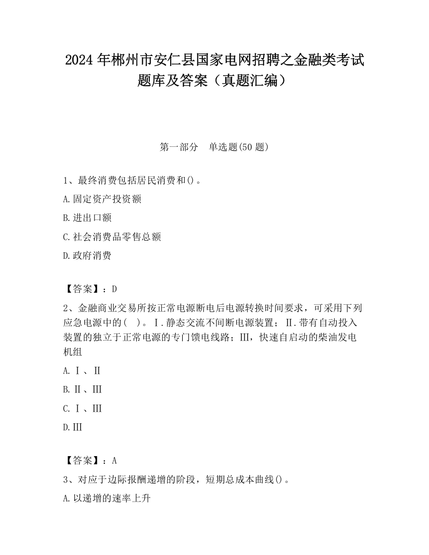 2024年郴州市安仁县国家电网招聘之金融类考试题库及答案（真题汇编）