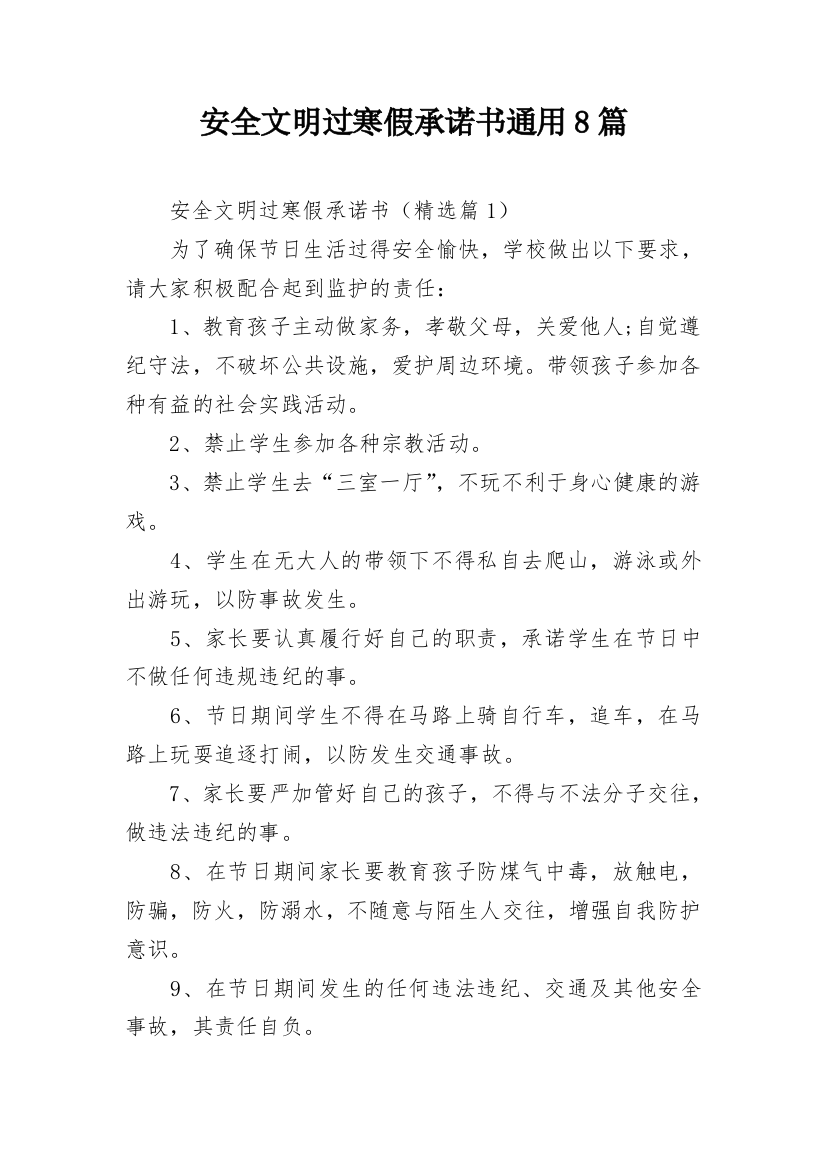 安全文明过寒假承诺书通用8篇