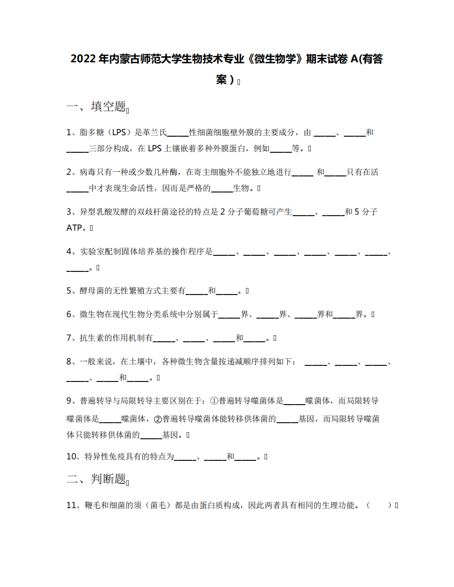 内蒙古师范大学生物技术专业《微生物学》期末试卷A(有答案)