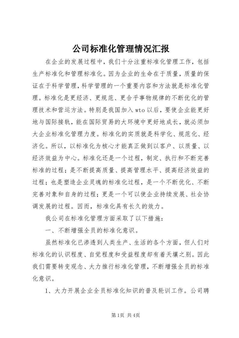 公司标准化管理情况汇报