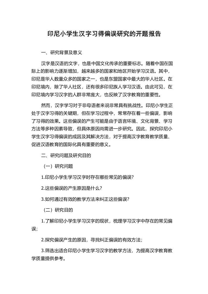 印尼小学生汉字习得偏误研究的开题报告