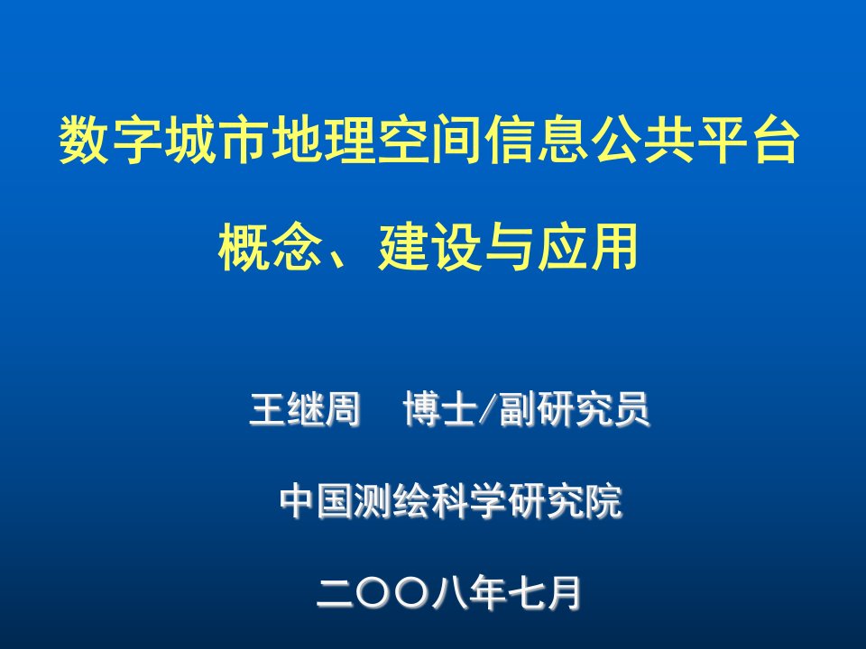 数字城市地理空间信息公共平台-课件【PPT讲稿】