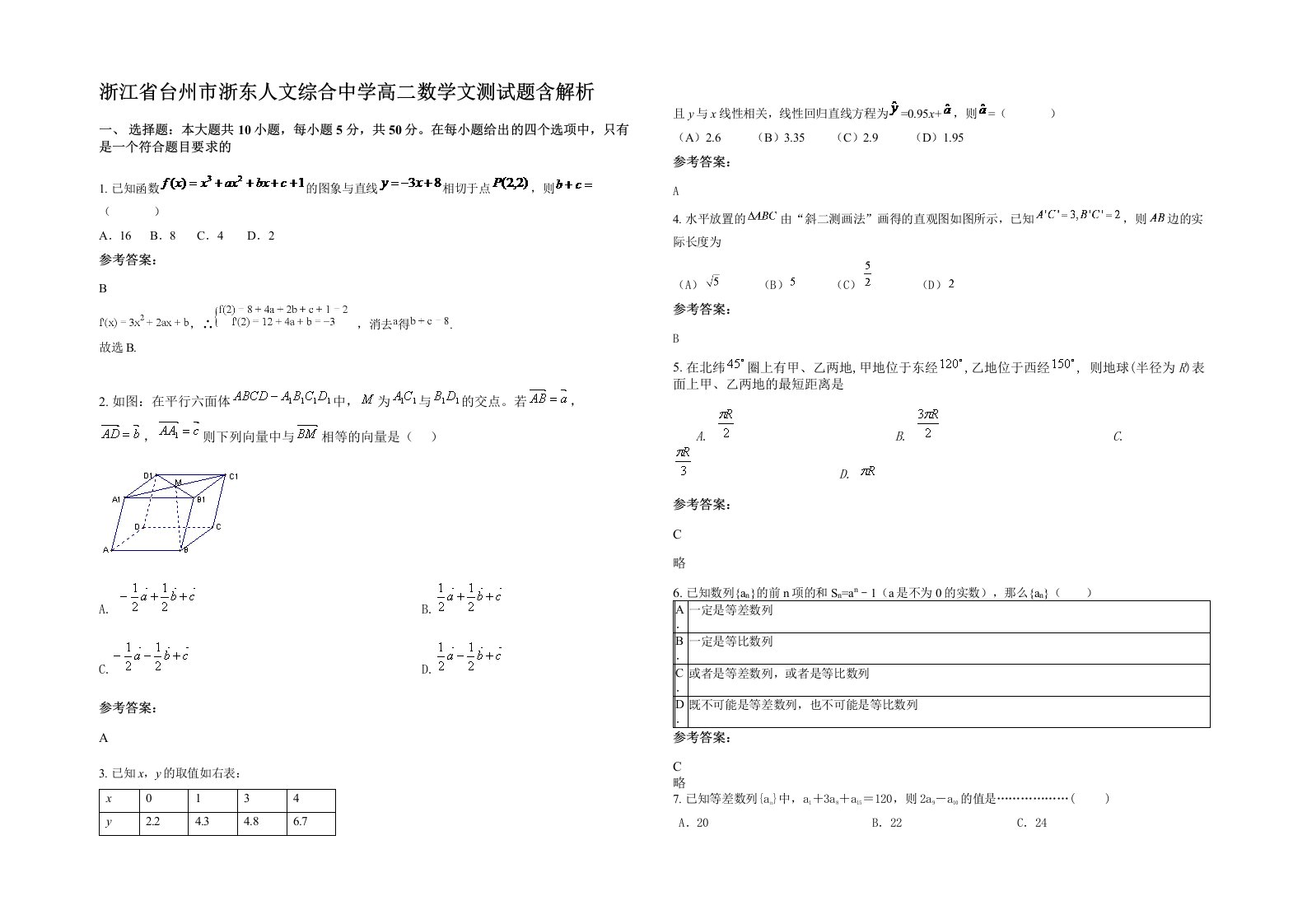 浙江省台州市浙东人文综合中学高二数学文测试题含解析