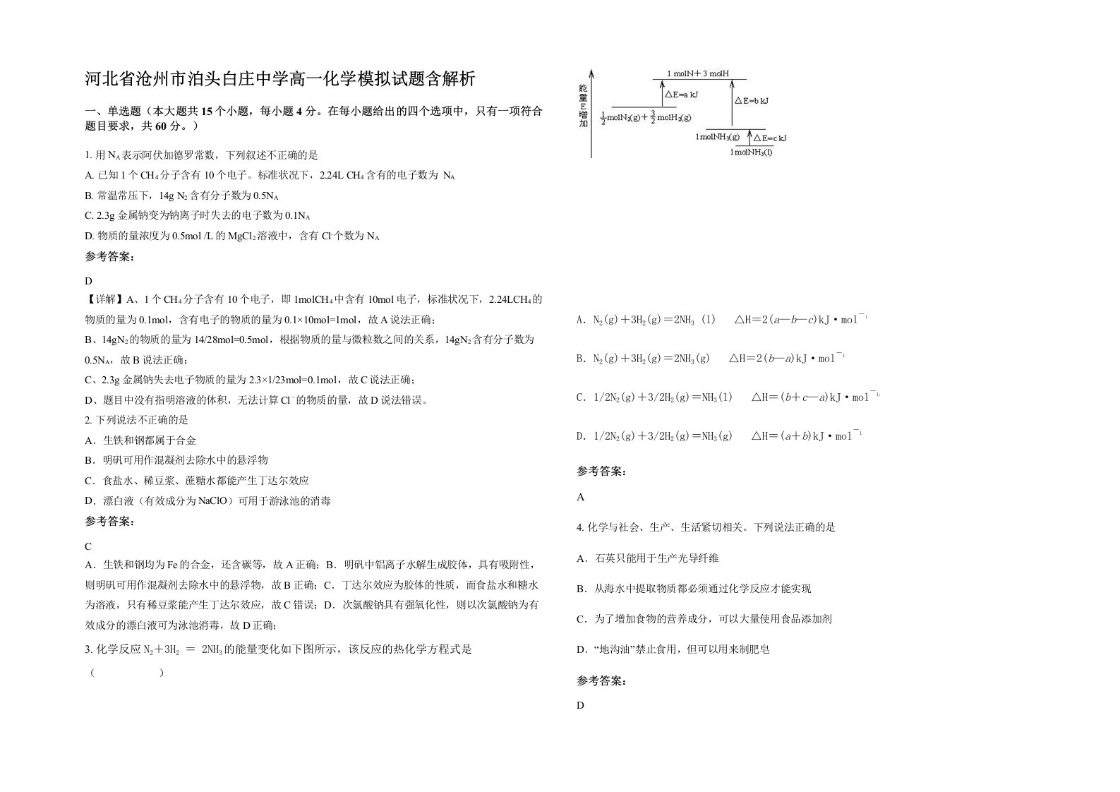 河北省沧州市泊头白庄中学高一化学模拟试题含解析