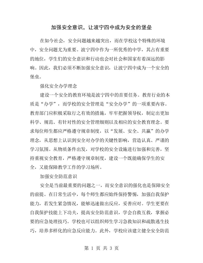 加强安全意识，让波宁四中成为安全的堡垒