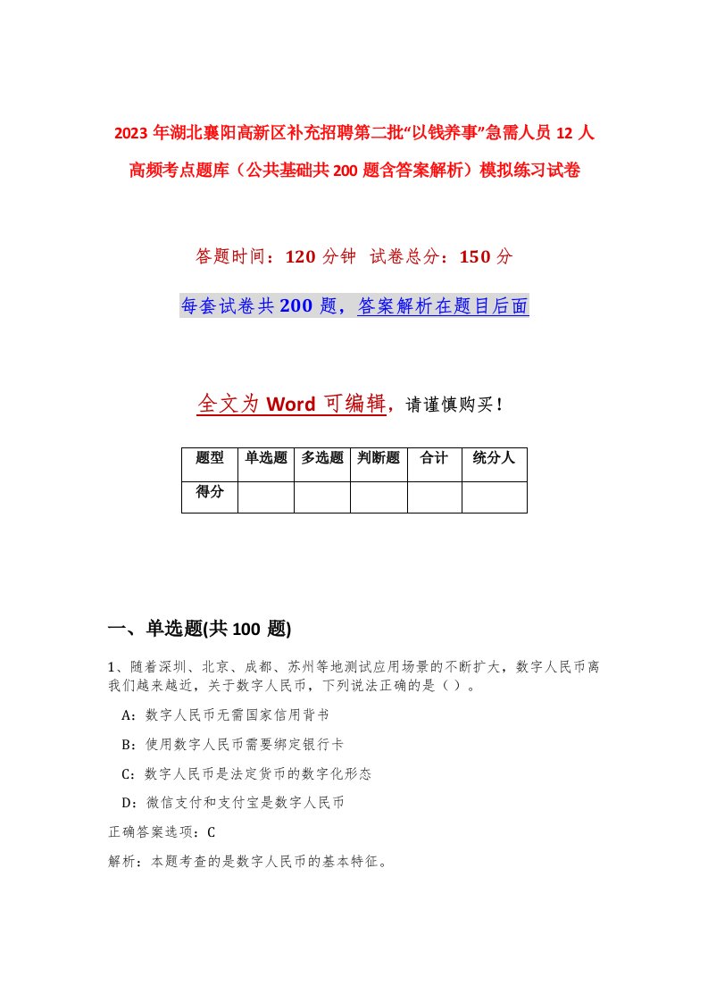 2023年湖北襄阳高新区补充招聘第二批以钱养事急需人员12人高频考点题库公共基础共200题含答案解析模拟练习试卷